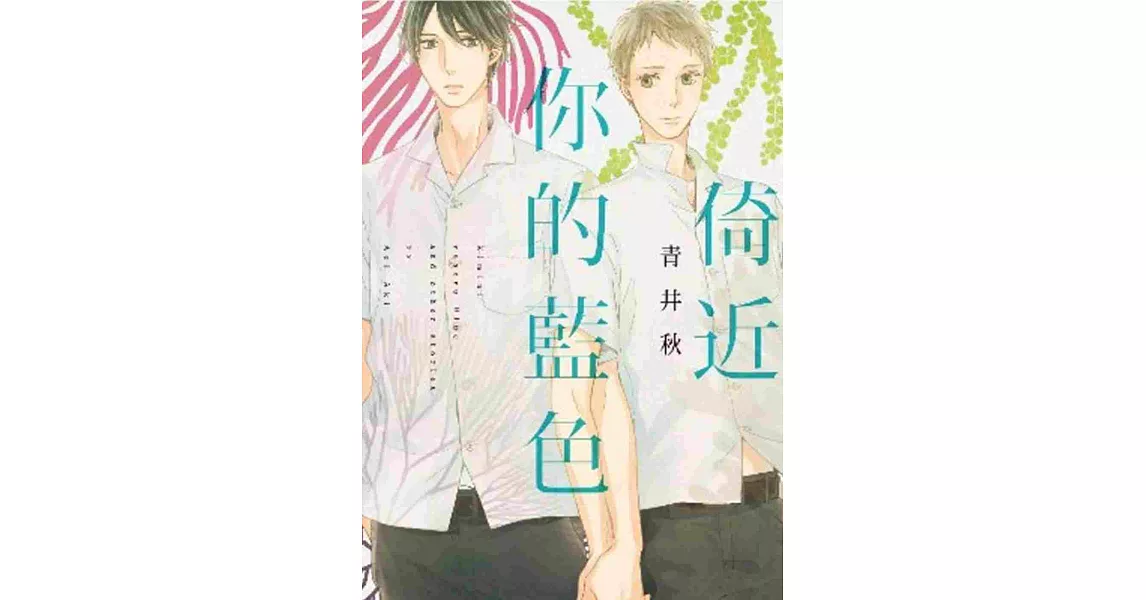 倚近你的藍色(全)