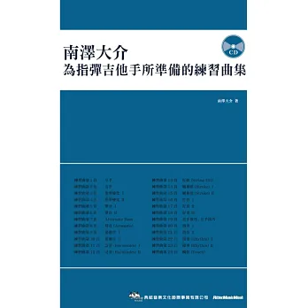 南澤大介:為指彈吉他手所準備的練習曲集(附CD)