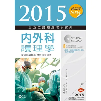 2015最新版 全方位護理應考e寶典:內外科護理學(六版)