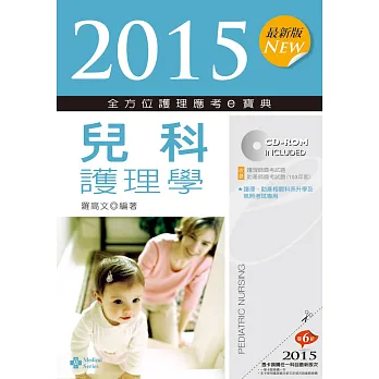 2015最新版 全方位護理應考e寶典:兒科護理學(七版)