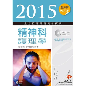 2015最新版 全方位護理應考e寶典:精神科護理學(七版)
