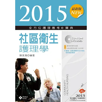 2015最新版 全方位護理應考e寶典:社區衛生護理學(七版)