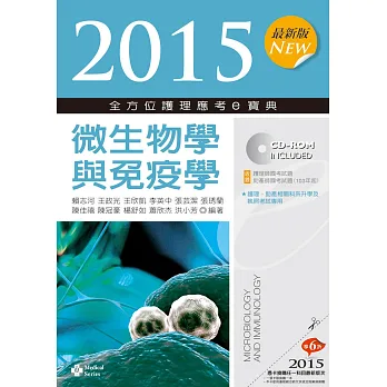 2015最新版 全方位護理應考e寶典:微生物學與免疫學(七版)
