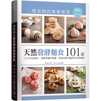 「天然發酵麵食101道」周老師的美食教室:100%安全食材,清楚易懂步驟圖,享受自家出爐的安心與健康(附120分鐘DVD)