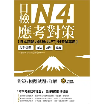 日檢N4應考對策(附2回模擬試題+1MP3)