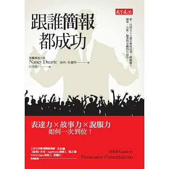 跟誰簡報都成功:表達力╳故事力╳說服力如何一次到位!