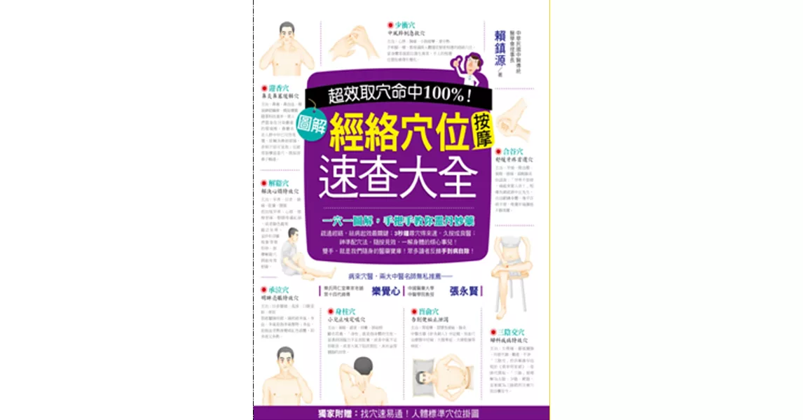 超效命中取穴100%!:圖解經絡穴位按摩速查大全(獨家附贈:找穴速易通!人體標準穴位掛圖)