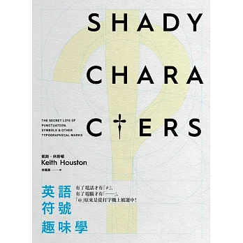 英語符號趣味學:有了電話才有#,有了電腦才有──,@原來是從打字機上被選中!