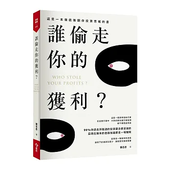 誰偷走你的獲利?