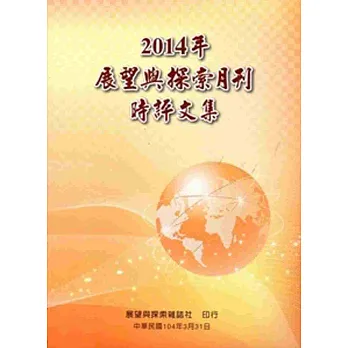 2014年展望與探索月刊時評文集