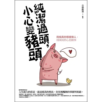 純潔過頭,小心變豬頭