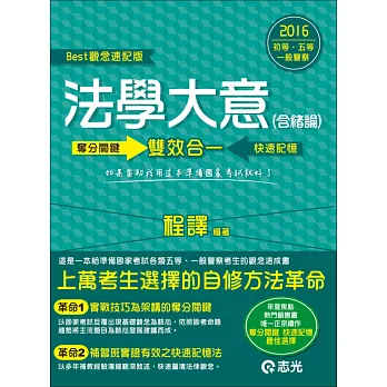 法學大意(含緒論):奪分關鍵‧快速記憶(初等考、五等特考)