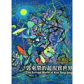 奇麗之愛:郭東榮的超現實世界
