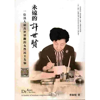永遠的許世賢:一位具人道及世界觀的女性民主先驅