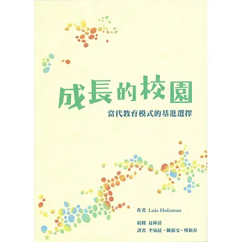成長的校園:當代教育模式的基進選擇