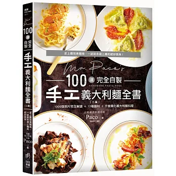 Mr. Paco’s 100道完全自製手工義大利麵全書:1300張照片完全圖解10種麵糰+12種醬料+千變萬化義大利麵料理