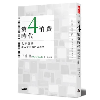 第4消費時代:共享經濟,讓人變幸福的大趨勢