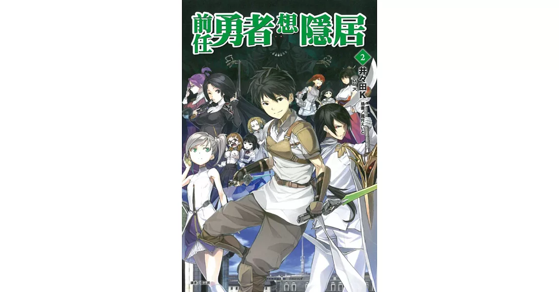 前任勇者想隱居 2