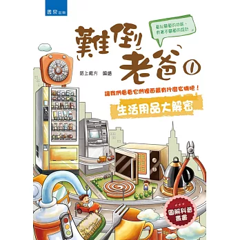 難倒老爸1:生活用品大解密