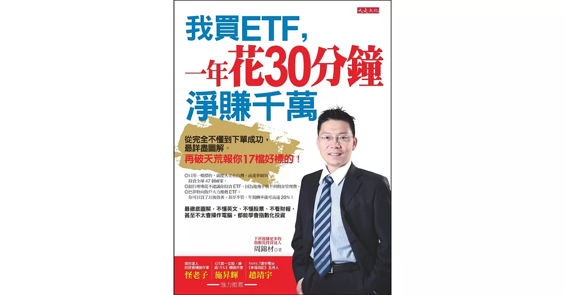 我買ETF,一年花30分鐘 淨賺千萬:從完全不懂到下單成功,最詳盡圖解。再破天荒報你17檔好標的!