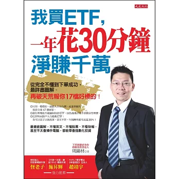 我買ETF,一年花30分鐘 淨賺千萬:從完全不懂到下單成功,最詳盡圖解。再破天荒報你17檔好標的!