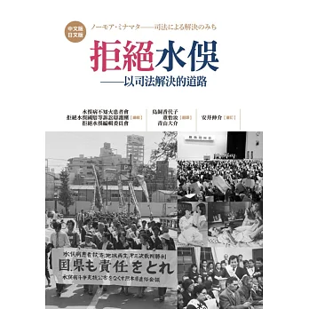 拒絕水俁:以司法解決的道路