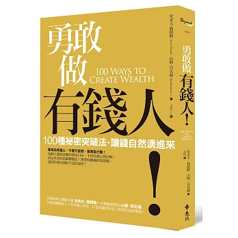 勇敢做有錢人!:100種祕密突破法,讓錢自然湧進來