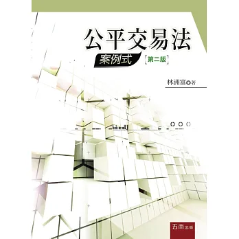 公平交易法:案例式(2版)