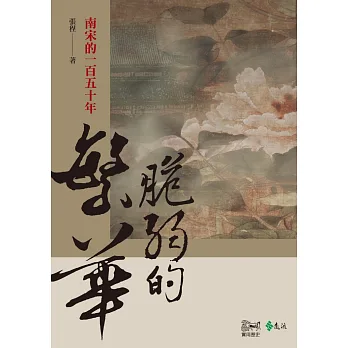 脆弱的繁華:南宋的一百五十年