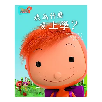 我為什麼要上學?
