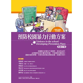 預防校園暴力行動方案:教師手冊
