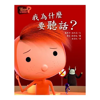 我為什麼要聽話?