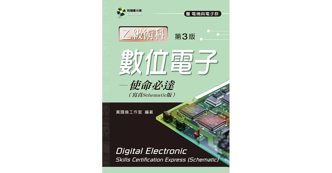 數位電子乙級術科:使命必達【寫真Schematic版】(第三版)