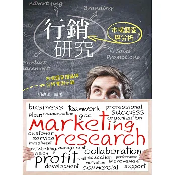 行銷研究:市場調查與分析