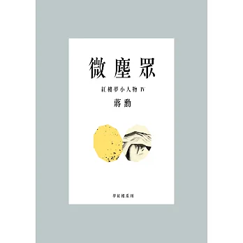 微塵眾:紅樓夢小人物4