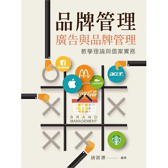 品牌管理:廣告與品牌管理