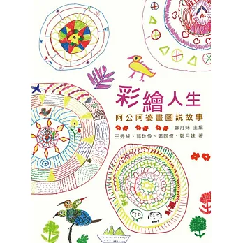 彩繪人生:阿公阿婆畫圖說故事