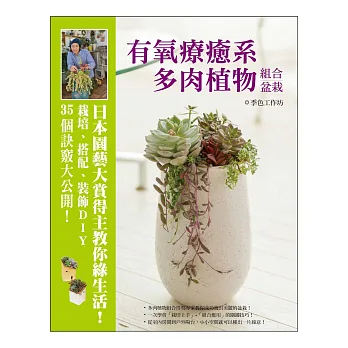 有氧療癒系多肉植物組合盆栽:日本園藝大賞得主教你綠生活!栽培、搭配、裝飾DIY‧35個訣竅大公開!