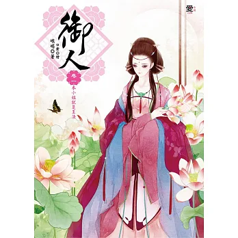 御人 卷一:本小姐就是王法(隨書附贈:美人圖書籤)