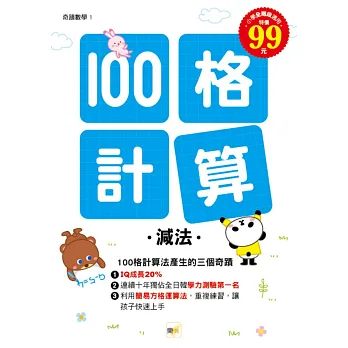 100格計算:減法