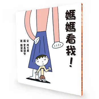 媽媽看我!