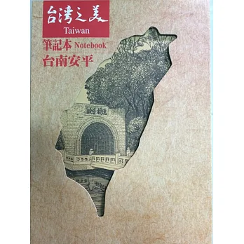台灣手繪小鎮系列筆記本:台南安平