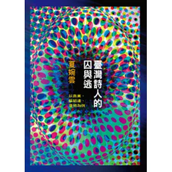臺灣詩人的囚與逃:以商禽、蘇紹連、唐捐為例