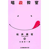 博客來 暗殺教室17 博客來 暗殺教室17