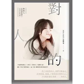 對的人:找回自己,才能找到親愛的你