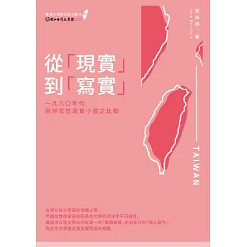 從「現實」到「寫實」:一九八○年代兩岸女性寫實小說之比較