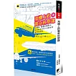 飛機上的驚奇科學課:從機場、機艙到機窗外,航空旅途中的103個科學疑問全解答