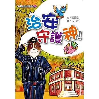 治安守護神!