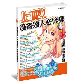 上吧!漫畫達人必修課:突破101個繪畫盲點