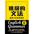 進級的文法:翻譯文法實戰練習,向英文文法進擊吧!(附MP3)